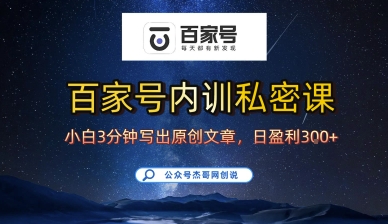 百家号正确的写作的方式，小白也可以轻松写出原创文章，10分钟学会，新手也能日更爆文日入3张-chywc