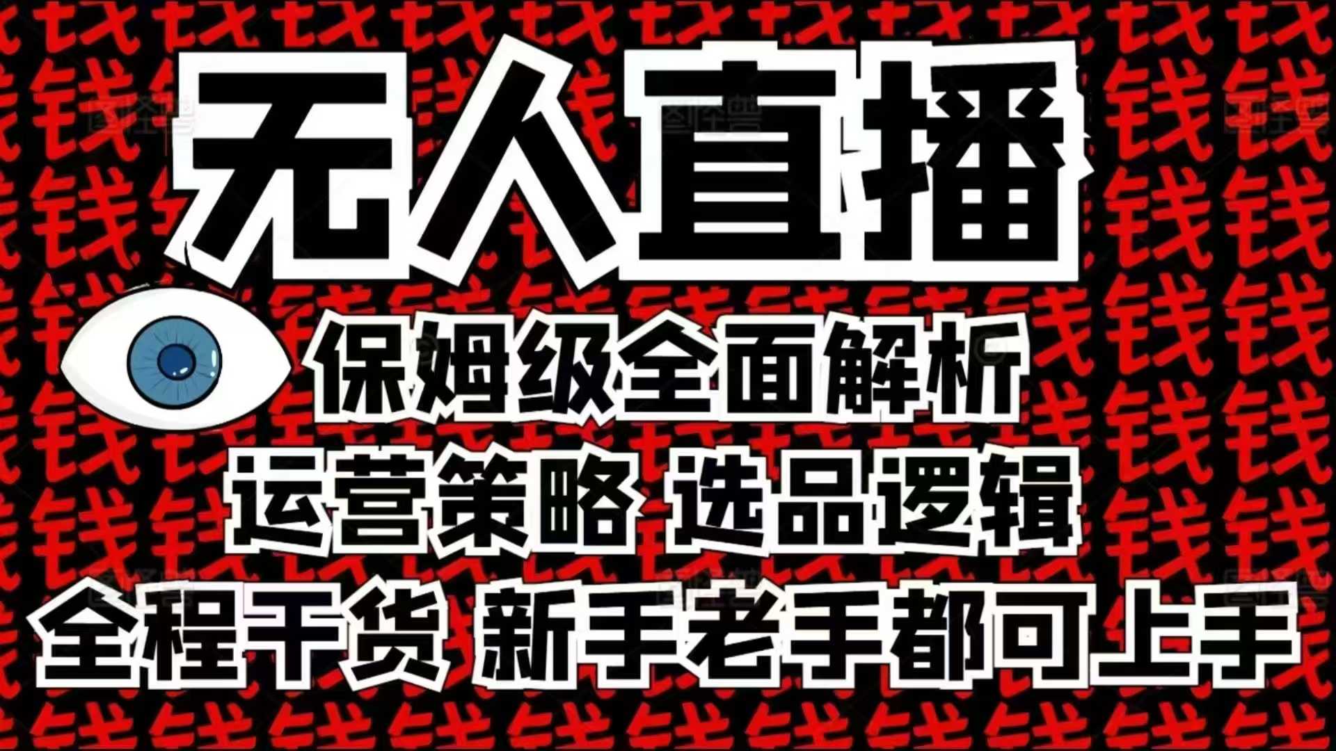 2025无人直播这么做就对了，保姆级全面解析，全程干货，新手老手都可上手-chywc