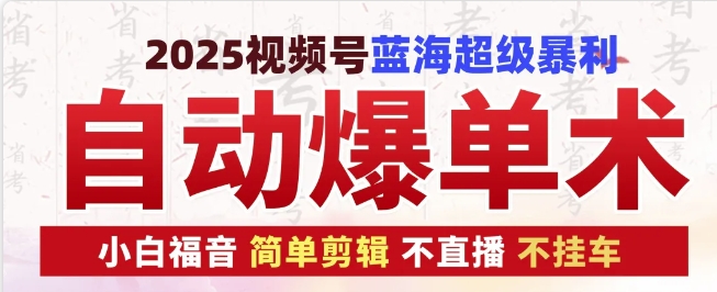 2025视频号蓝海超级暴利自动爆单术1.0 ，小白褔音 简单剪辑 不直播 不挂车-chywc