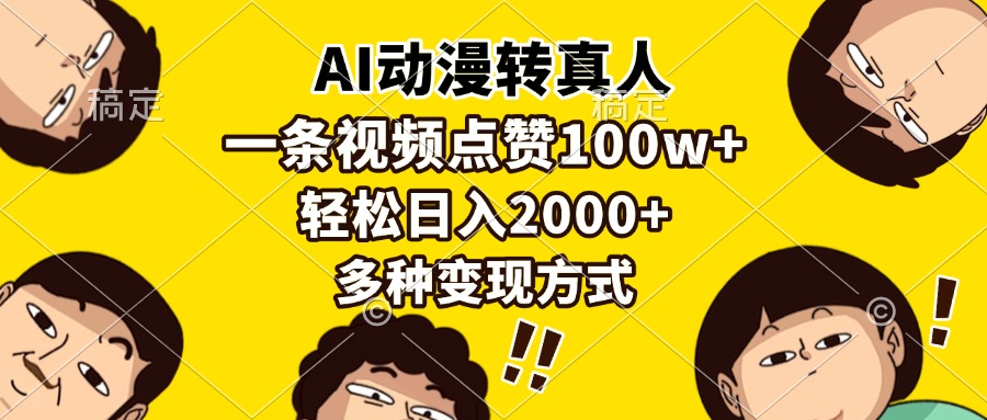 AI动漫转真人，一条视频点赞100w+，日入2000+，多种变现方式-chywc