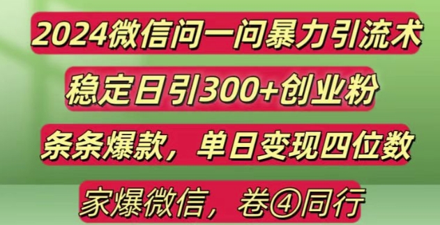2024最新微信问一问暴力引流300+创业粉,条条爆款单日变现四位数【揭秘】-chywc