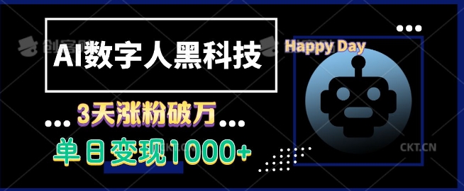 AI数字人黑科技，3天涨粉破万，单日变现1k【揭秘】-chywc