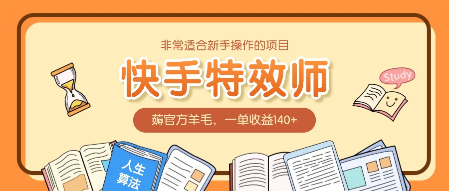 非常适合新手操作的项目：快手特效师，薅官方羊毛，一单收益140+-chywc