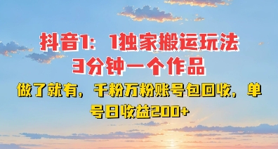 DY独家1：1搬运玩法，3分钟搞定一个作品，千粉万粉账号包回收，单号日收益2张【揭秘】-chywc