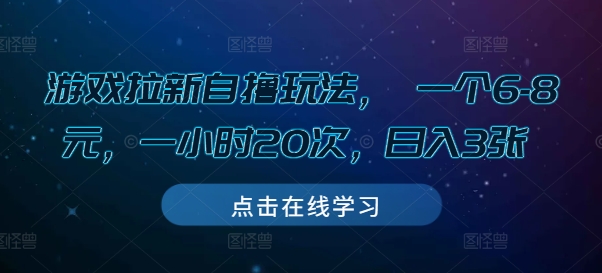 游戏拉新自撸玩法， 一个6-8元，一小时20次，日入3张【揭秘】-chywc