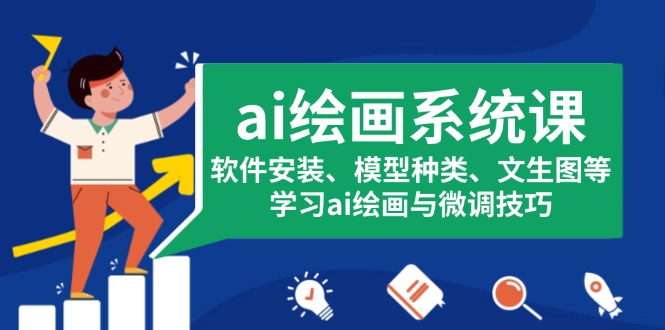 ai绘画系统课，软件安装、模型种类、文生图等，学习ai绘画与微调技巧-chywc