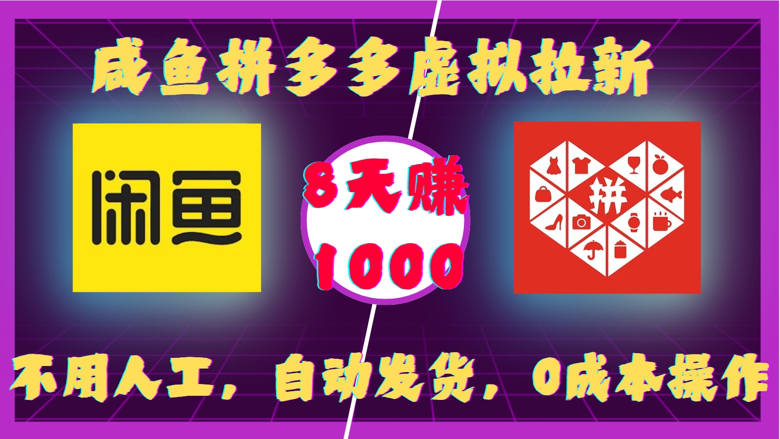 咸鱼拼多多虚拟拉新，不用人工，自动发货，0成本操作，8天收益1k-chywc
