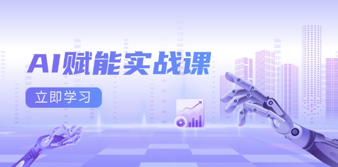 AI赋能实战课：Excel和PPT制作、AI绘画、打造爆款文案、实现流量变现-chywc