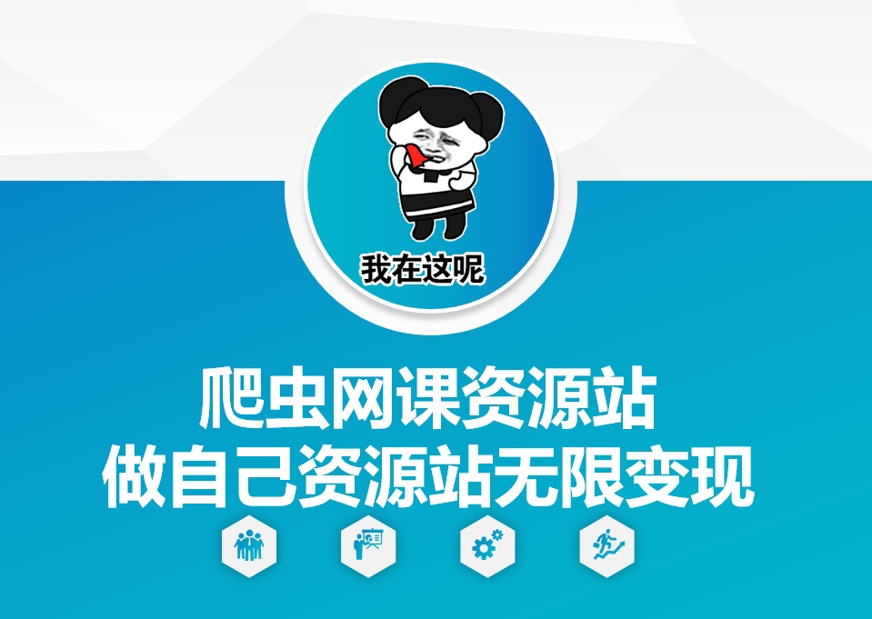 爬虫网课资源站做自己资源站无限变现【揭秘】-chywc
