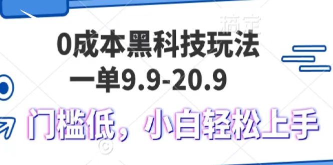 0成本黑科技玩法，一单9.9单日变现1000＋，小白轻松易上手-chywc