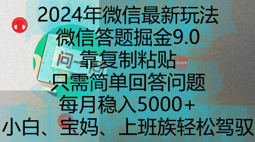 2024年微信最新玩法，微信答题掘金9.0玩法出炉，靠复制粘贴，只需简单回答问题，每月稳入5k【揭秘】-chywc