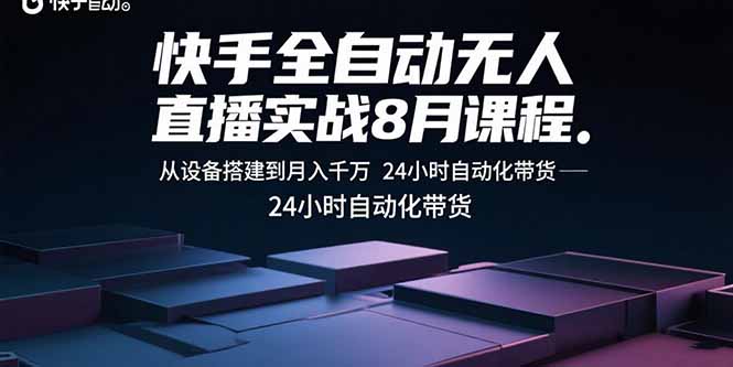 快手全自动无人直播实战8月课程：从设备搭建到月入千万 24小时自动化带货-chywc