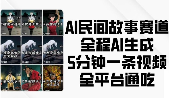 AI民间故事赛道，全程AI生成5分钟一条视频，全平台通吃-chywc
