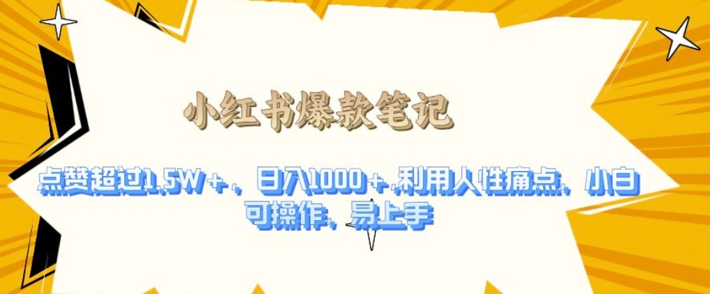 利用人性的痛点，打造爆款笔记，获得点赞超过1.5W+，日入1k【揭秘】-chywc