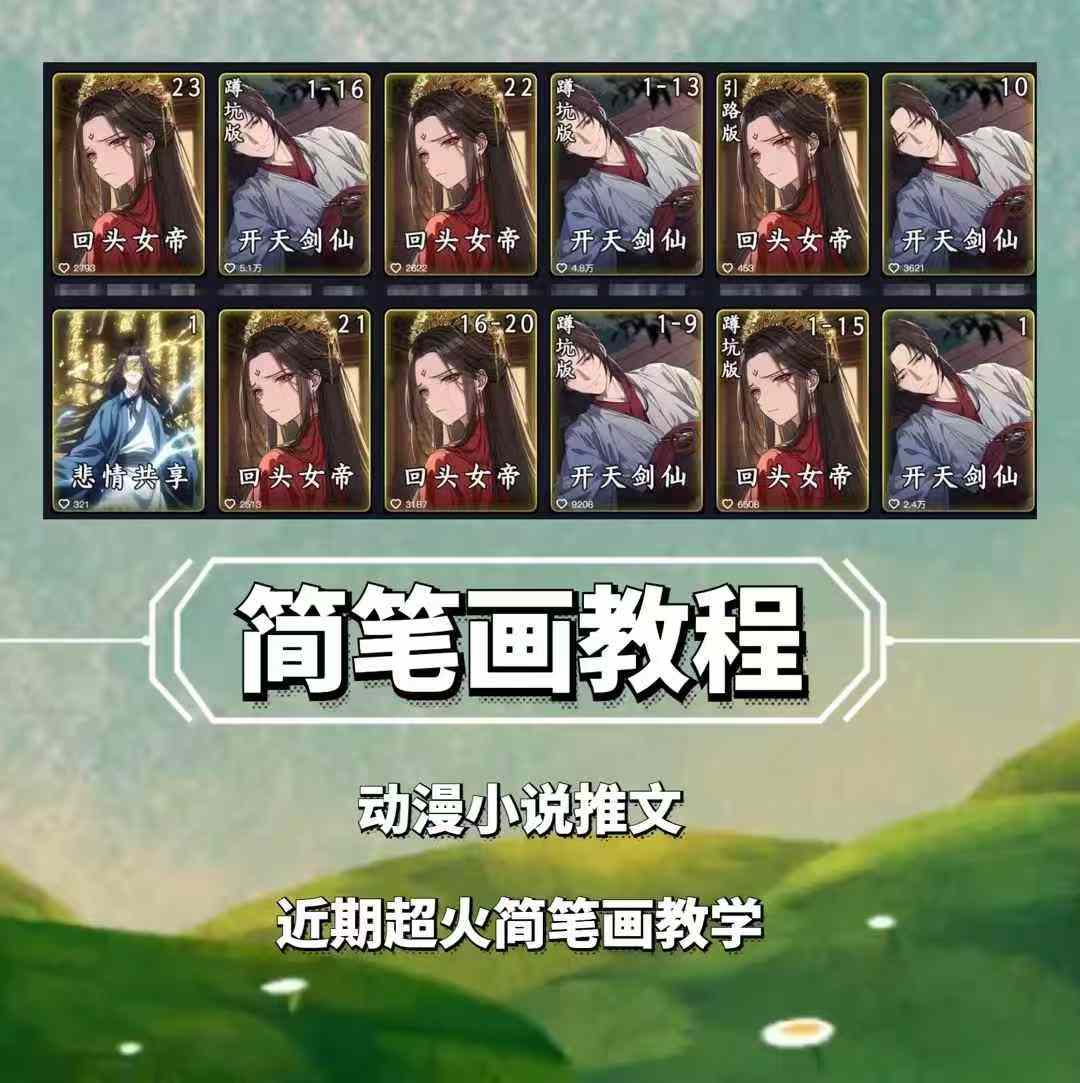 兜兜简笔画教学，小说推文动漫玩法，可做伙伴计划、分成计划、接广告等-chywc