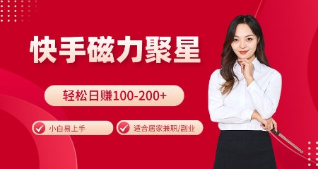 快手磁力聚星火爆全网，小白易上手，轻松日入100-200+，居家操作-更新玩法【揭秘】-chywc
