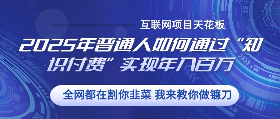2025年普通人如何通过”知识付费“实现年入百万-chywc