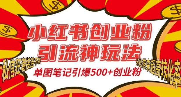 小红书创业粉引流神玩法，单图笔记引爆500+精准创业粉丝，私信狂潮接连不断-chywc
