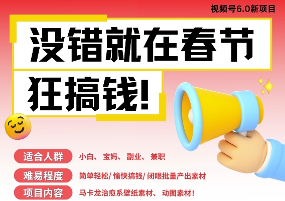 AI春节搞钱6.0升级版，新年壁纸动态图，AI一键制作，批量出内容，月挣米1W+-chywc