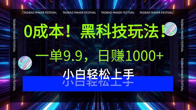 0成本！黑科技玩法，一单9.9，日赚1000+，小白轻松上手-chywc