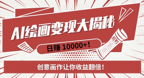 AI梦境绘画致富秘籍，复制粘贴，新手也能快速掌握，创意画作让你收益翻倍-chywc