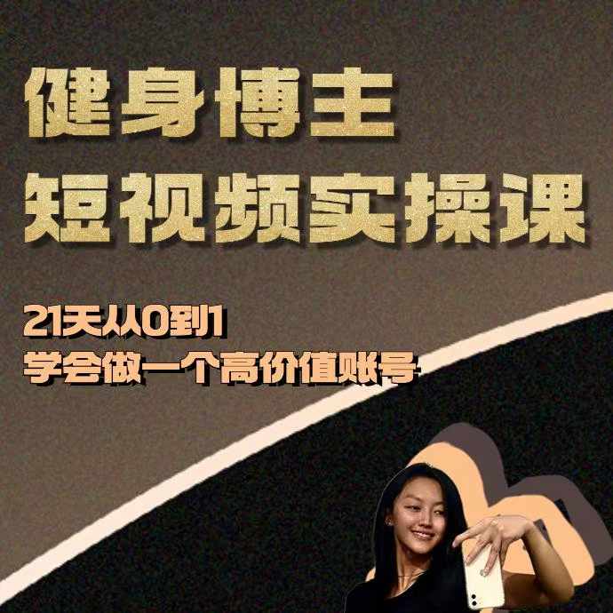 健身博主短视频实操课——21天从0到1学会做一个高价值账号-chywc