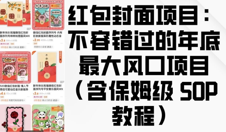 红包封面项目：不容错过的年底最大风口项目(含保姆级 SOP 教程)-chywc