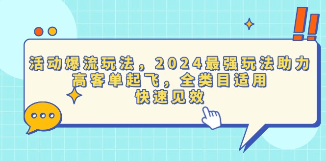 活动爆流玩法，2024最强玩法助力，高客单起飞，全类目适用，快速见效-chywc