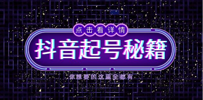 抖音起号秘籍，掌握抖音算法与鱼塘玩法，快速获取流量，打造爆款直播间-chywc