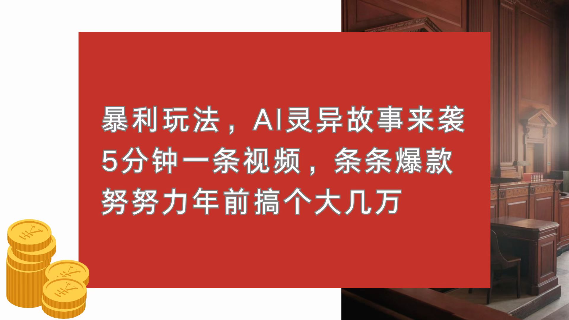 暴利玩法，AI灵异故事来袭，5分钟1条视频，条条爆款 努努力年前搞个大几万-chywc
