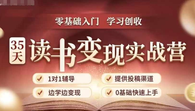 35天读书变现实战营，从0到1带你体验读书-拆解书-变现全流程，边读书边赚钱-chywc