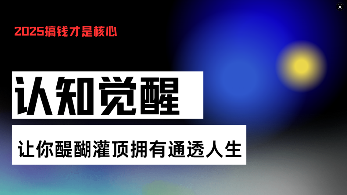 认知觉醒，让你醍醐灌顶拥有通透人生，掌握强大的秘密！觉醒开悟课-chywc