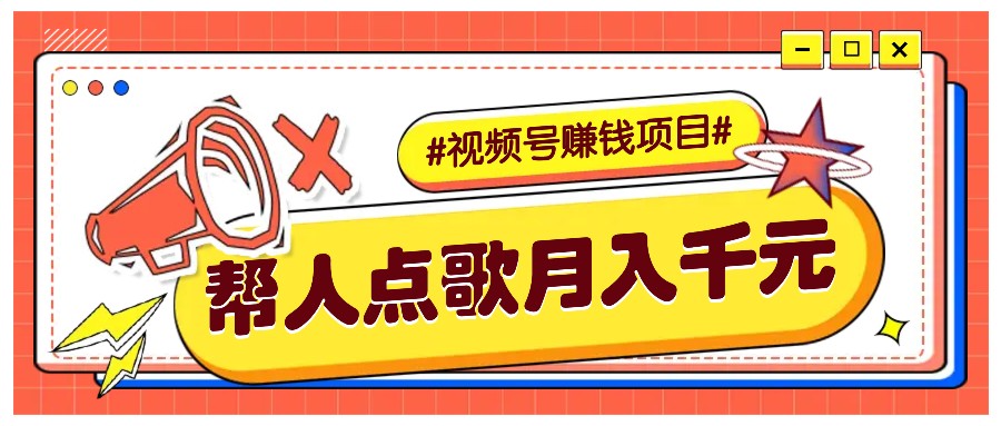 利用信息差赚钱项目，视频号帮人点歌也能轻松月入5000+-chywc