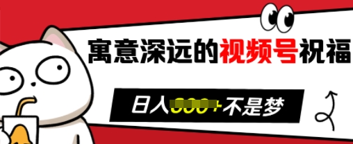 寓意深远的视频号祝福，粉丝增长无忧，带货效果事半功倍，日入多张【揭秘】-chywc
