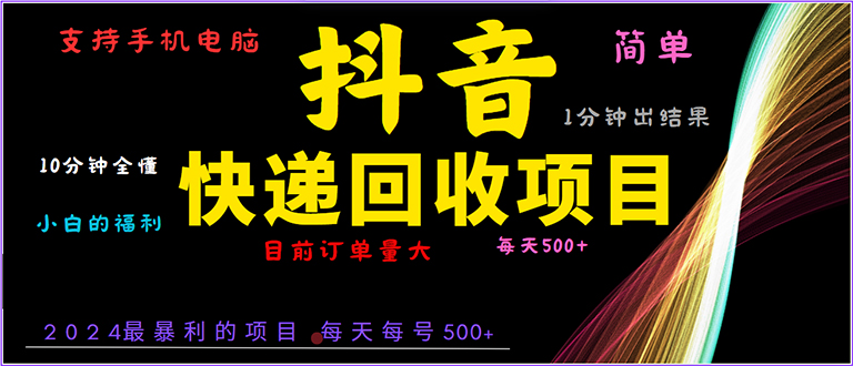 抖音快递项目，简单易操作，小白容易上手。一分钟学会，电脑手机都可以-chywc