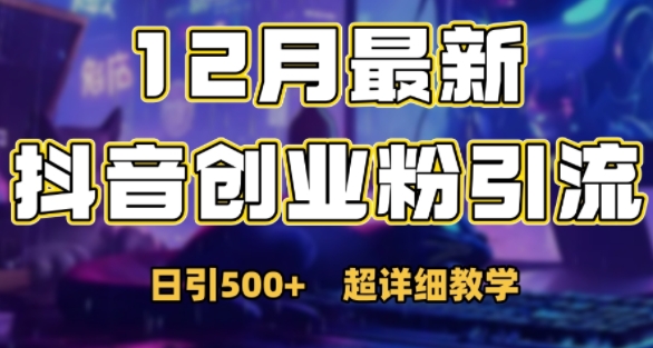 最新公开：12月份抖音日引500+创业粉秘籍-chywc