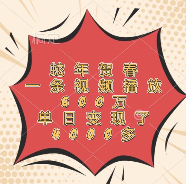 蛇年贺春，一条视频播放600万，单日变现了4000多-chywc