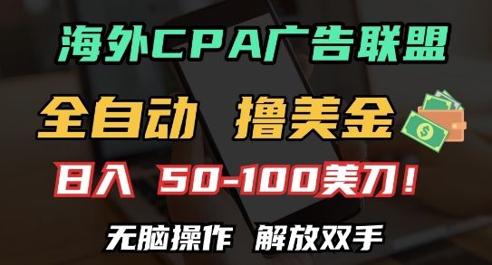 海外CPA全自动撸美金, 日入100+美刀，无脑操作，解放双手【揭秘】-chywc