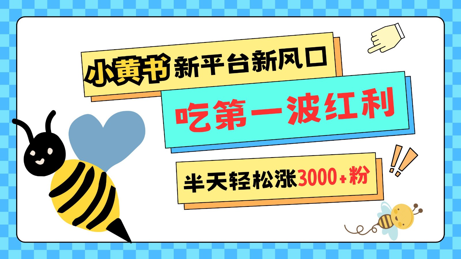 小黄书重磅来袭，新平台新风口，管理宽松，半天轻松涨3000粉，第一波红利等你来吃-chywc