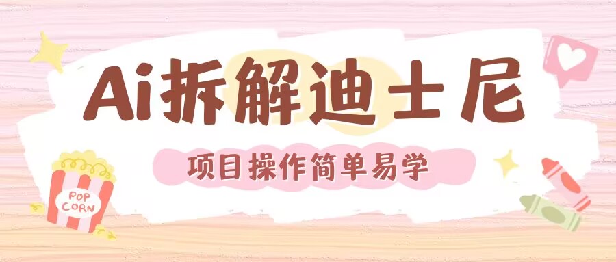 利用AI还原Disney电影经典画面视频制作-chywc