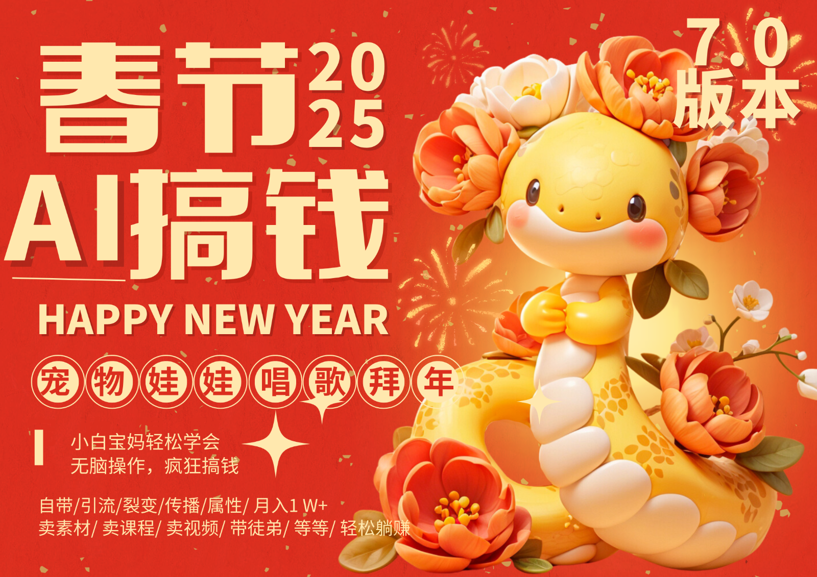 AI春节搞钱7.0升级版 蝴蝶号超火爆萌宠唱歌拜年 AI一键制作 批量出内容 春节做…-chywc
