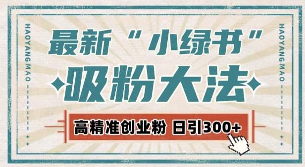 最新自动化“吸粉术”，小绿书激活私域流量，每日轻松吸引300+高质精准粉!-chywc