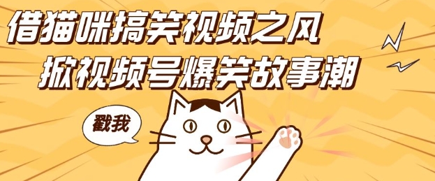 借猫咪搞笑视频之风，掀视频号爆笑故事潮，轻松日入四位数，无门槛快速入门!-chywc