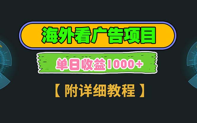 海外看广告项目，一次3分钟到账2.5美元，注册拉新都有收益，多号操作，…-chywc