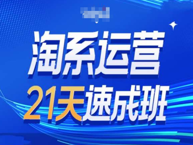 淘系运营21天速成班第34期-搜索最新玩法和25年搜索趋势-chywc