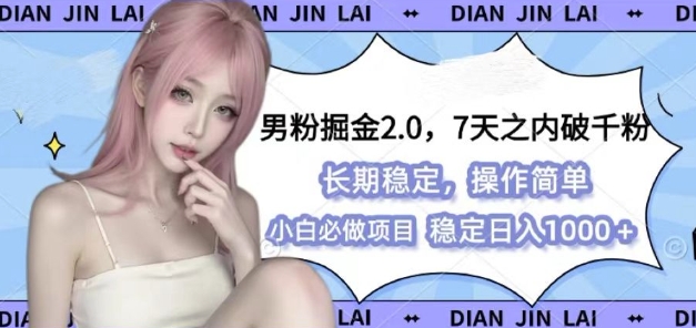男粉掘金2.0 全新图文视频玩法，百分百过原创，多种变现思路【揭秘】-chywc