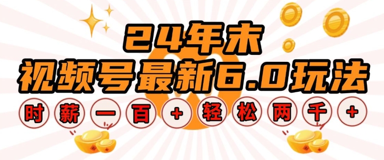 24年末视频号最新6.0玩法，单设备时薪100+，无脑批量放大，轻松日入多张【揭秘】-chywc