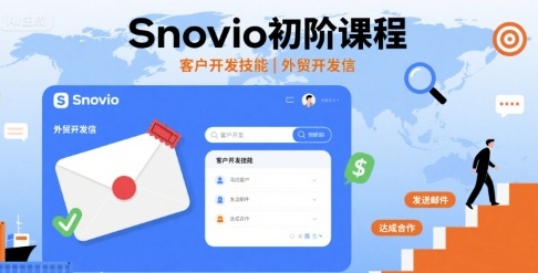 Snovio初阶课程，客户开发技能，外贸开发信-chywc