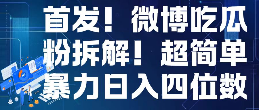首发！微博吃瓜粉引流变现拆解，日入四位数轻轻松松【揭秘】-chywc