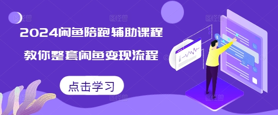 2024闲鱼陪跑辅助课程，教你整套闲鱼变现流程-chywc